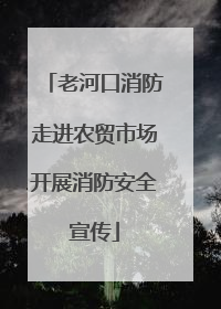 老河口消防走进农贸市场开展消防安全宣传